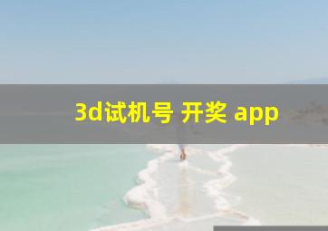 3d试机号 开奖 app